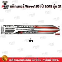 ราคา สติกเกอร์เวฟ110i ปี2015 รุ่น21 สีสด เคลือบเงาแท้ สติกเกอร์Wave110i ปี2015 รุ่น21 สติ๊กเกอร์เวฟ110i ปี2015 รุ่น21 (16379629632)
