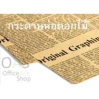 ราคา กระดาษห่อช่อดอกไม้ ลายหนังสือพิมพ์ เนื้อกระดาษคร๊าฟอย่างดี แพ็คละ 10 แผ่น (670948920)