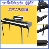 ราคา ส่งทุกวัน ขาตั้งคีย์บอร์ด 88คีย์ ขาตั้งเปียโน ขนาดใหญ่ ขาตั้งเปียโนไฟฟ้า HY 10 อย่างดี ขาตั้งคีย์บอร์ดไฟฟ้า 88 คีย์ ขาตั้งคีย์บอร์ด 88คีย์ ขาตั้งเปียโน ขนาดใหญ่ ขาตั้งเปียโนไฟฟ้า HY 10 อย่างดี ขาตั้ง 