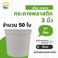 ราคา กระถางต้นไม้ กระถางต้นไม้สวยๆ กระถางต้นไม้พลาสติก สีดำ 3 นิ้ว กระถางดำ กระบองเพชร (18125058786)