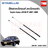 ราคา STABILUS โช๊คฝากระโปรงหน้า Toyota camry acv30 โตโยต้า แคมรี่ เอซีวี ปี 2001 2006 โช้คอัพ ดัน ค้ำ ยก กระโปรง ประตูหน้า (17433230550)
