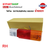 ราคา ไฟท้าย DATSUN ดัทสัน 520 521 งานO E M ตราเพชรเกรดห้าง (21317236792)