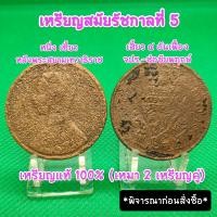 ราคา เหรียญสมัยรัชกาลที่5หนึ่งเซี้ยว เสี้ยว๔อันเฟื้อง หลังพระสยามเทวาธิราช จ ป ร ช่อชัยพฤกษ์เหรียญเก่าหายากน่าสะสมของที่ระลึก (20871656709)