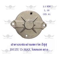 ราคา ฝาครอบซองถ่านสตาร์ท อีซูซุ Isuzu D Max ร้อยนอก ตรง (20884229023)