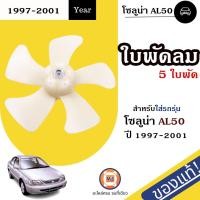 ราคา Toyota ใบพัดลม 5ใบพัด เกียร์ออโต้ AT อะไหล่รถยนต์ รุ่น Soluna โซลูน่า AL50 ปี1997 2001 แท้ (19759086845)