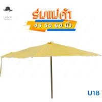 ราคา ร่มสนาม ร่มกันแดด ร่มแม่ค้า ร่มกันฝน ร่มขายของ 45 50 60 นิ้ว ไม่รวมขาตั้งร่ม ซื้อ20ฟรี1 รหัสU (18551289670)