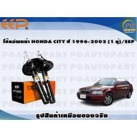 ราคา โช๊คอัพหน้า HONDA CITY ปี 1996 2002 1 คู่ EEP (15761632835)