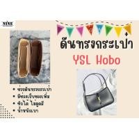 ราคา พร้อมส่ง ดันทรงกระเป๋า YSL Hobo จัดระเบียบ และดันทรงกระเป๋า (20895925701)