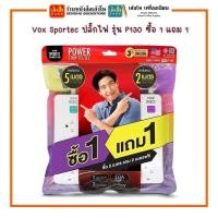 ราคา Vox รางปลั๊กไฟ 3 ช่อง ยาว 2 เมตร รุ่น P130