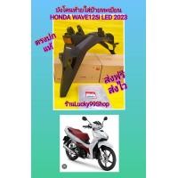 ราคา บังโคนท้ายป้ายทะเบียนเวฟ125i ปี 2023 Wave125i 2023 แท้เบิกศูนย์HONDA 80110 K3F T00ZA (18045570218)