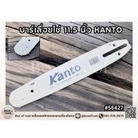 ราคา บาร์เลื่อยโซ่ 11 5 นิ้ว KANTO (12490615726)