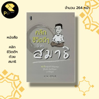 ราคา หนังสือ คลิกชีวิตดีๆด้วย สมาธิ การฝึกสมาธิ การฝึกจิต หลักธรรม คำสอน ธรรมะ จิตว่าง ความสุข ความสำเร็จ การดับทุกข์ (18905368799)
