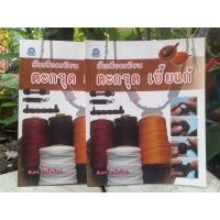 ราคา หนังสือสอนถักเชือกเทียน ตะกรุด เบี้ยแก้ โดย ทินกร เกลี้ยงไธสง หนังสือมือหนึ่ง (20797649237)