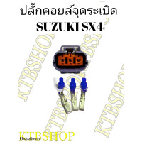 ราคา ปลั๊กคอยล์จุดระเบิด Suzuki SX4 ของใหม่ ผลิตใหม่ ไม่ใช่มือสอง (7515743731)
