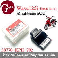 ราคา กล่องไฟแต่ง กล่องปลดรอบ กล่องECU สำหรับ WAVE 125i รุ่นแรก ปี2008 2011 รหัส38770 KPH 702 Wave125i OLD กล่องหมก กล่องอีซียู กล่องปลดรอบเวฟ กล่องไฟแต่งECU (7095970759)