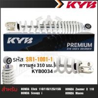 ราคา KYB โช๊คอัพ HONDA CLICK SCOOPY ZOOMER X โช๊คหลังสปริง สีแดง สีเหลือง สีดำ สีขาว โช้คคลิก110 110i 125i 150i โช้ครถมอไซค์ อะไหล่มอไซค์ ความสูง 310 mm (17448821909)