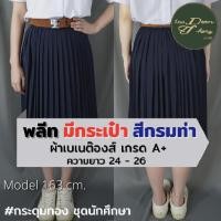 ราคา กระโปรงนักศึกษา พลีท มีกระเป๋า สีกรมท่า จีบเล็กและจีบใหญ่ กระดุมทอง ชุดนักศึกษา (20537113304)