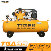 ราคา ใหม่ล่าสุด ปั๊มลม TIGER 150 ลิตร นำเข้าโดย PUMA มอเตอร์ 4 เเรงม้า ไฟฟ้า 220 V ปริมาณลม 452 ลิตร นาที รับประกันศูนย์ 1 ปี (20697209700)