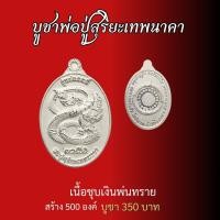 ราคา วัตุถุมงคล วัดป่าดวงแก้วโพธิญาณ พระมหาจักรพรรดิ เหรียญพ่อปู่สุริยะเทพนาคา ชุดจี้ท้าวเวส กำไรดูดทรัพย์สาริกามหาอุด (21125374317)