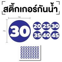 ราคา สติ๊กเกอร์ตัวเลข ระบุตัวเลข สติกเกอร์เลข ตัวเลข2025303540 ขนาด 3x3ซม สีน้ำเงินเลขขาว 1แผ่น 40ดวง รหัส E 074 (17314982785)
