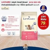 ราคา LuvCare อาหารสุนัข1ปีขึ้นไป พันธุ์เล็ก Omega369 500g (20713447467)