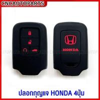 ราคา ปลอกกุญแจ HONDA CIVIC JAZZ CITY ACCORD ยางหุ้มกุญแจ ปลอกรีโมท ฮอนด้า 4 ปุ่ม (19296217487)