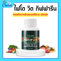 ราคา ไฟโตวิต ผักและผลไม้รวม ชนิดเม็ด ไฟโต วิต ไฟโตวิตกิฟฟารีน PHYTO VITT สารสกัดจากผักและผลไม้รวม ท้องผูก ถ่ายลำบาก (19289933125)