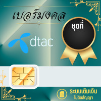 ราคา เบอร์มงคล ซิมเล่นเน็ต เบอร์สวย dtac แบบเติมเงิน Dtac24 3999 (18943850913)
