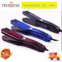 ราคา เครื่องหนีบผม CKL 1066 ที่หนีบผม เครื่องรีดผม ที่ม้วนผม หนีบผม เครื่องหนีบผมตรง เครื่องทำผม ลอนผม ckl 1066 by Twosister คละสี (17499684041)