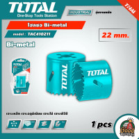 ราคา TOTAL โฮลซอ Bi metal รุ่น TAC410211 ขนาด 22 mm เจาะเหล็ก เจาะอลูมิเนียม เจาะไม้ เจาะพีวีซี (17282335451)