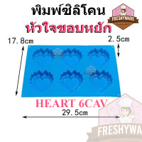 ราคา พิมพ์ซิลิโคน หัวใจ หยัก มีขอบ พิมพ์ขนม พิมพ์วุ้น กัมมี่ ถาดน้ำแข็ง พิมพ์เค้ก Poping HEART Silicone Mold Freshyware วุ้นแฟนซี พิมพ์สบู่ พิมพ์ขนมปัง (18149460261)