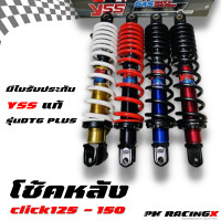 ราคา โช๊คหลัง YSS ใส่ click125 click150 ของแท้ พร้อมใบรับประกัน (15176576593)