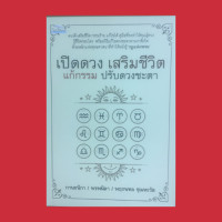 ราคา หนังสือโหราศาสตร์ เปิดดวง เสริมชีวิต แก้กรรม ปรับดวงชะตา กรรมเกี่ยวข้องกับดวงชะตาอย่างไร ดวงการเงินเสียเป็นอย่างไร (15126399109)