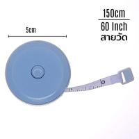 ราคา สายวัดรอบเอว สายวัดขนาด สายวัดตัว ที่วัดเอว ความยาว 60นิ้ว หรือ 150CM ตัวเลขใหญ่ชัดเจน E1 ตลับเมตร (17377115496)