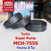 ราคา อะไหล่ปั๊มน้ำ Super Pump แท้ ใบพัด Fan Impeller สำหรับปั๊มรุ่น MCH 355 905S 15 CMCH 505 755S 15UMCH 505 905SIMCH 55 100VS (17333088574)