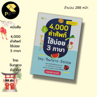 ราคา หนังสือ 4000 คำศัพท์ ใช้บ่อย 3 ภาษา ไทย จีนกลาง อังกฤษ คำศัพท์ภาษาไทย คำศัพท์ภาษาอังกฤษ คำศัพท์ภาษาจีน ภาษาจีนกลาง (14794750463)