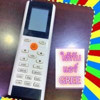 ราคา รีโมทแอร์กรี GREE รุ่น YACIFB ใช้แทนตัวเดิมไม่ต้องเซ็ตค่า (13803286894)