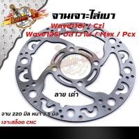 ราคา จานเดิมเจาะ เวฟ110i CZI WAVE125i ปลาวาฬ MSX PCX งานเจาะสวยมาก จาน 220มิล หนา3 5มิล มีให้เลือก 3 ลาย จานดิสเบรคหน้า จานเดิมเจาะ (11310583455)