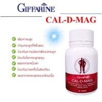 ราคา แคลเซียมกิฟฟารีน แคลดีแมก 400 600มก เพิ่มความสูง บำรุงกระดูกหัวเข่า Cal D Mag 400 600 Giffarine อย 13 1 03440 1 0037 (16246025917)
