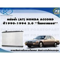 ราคา หม้อน้ำ AT HONDA ACCORD ปี90 94 โฉมตาเพรช 2 0 KOYORAD 1ลูก (8572504541)