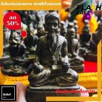 ราคา แท้100 ปู่ฤาษี บรมครูนารอดหมอดู 3 นิ้ว เนื้อไม้ พ่อแก่ ปู่ฤาษีนารอด สำหรับบูชา ประจำบ้าน ส่งฟรีทั่วไทย by belief6395 (2966350186)