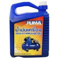 ราคา PUMAน้ำมันปั้มลม ขนาด5ลิตร (453261259)