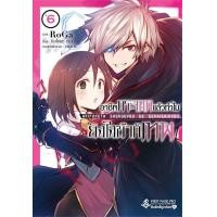 ราคา Bundanjai หนังสือ การ์ตูน อาชีพกระจอกแล้วทำไม ยังไงข้าก็เทพ เล่ม 6 (19462523654)