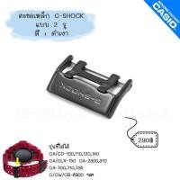 ราคา ใหม่ แท้ ตรงปก พร้อมส่ง ตะขอ สแตนเลส นาฬิกา G Shock รุ่น GA GD GAC GLX 100110120140150300400700 G GW 8900 (17466849526)