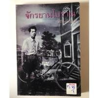 ราคา จักรยานโบราณ by ทวีไทย บริบูรณ์ (19733319364)