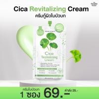 ราคา ครีมกู้ผิวใบบัวบก Cica Revitalizing Cream (18725601130)