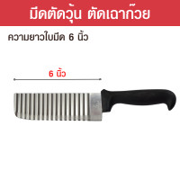 ราคา มีดหั่นลาย มีดหั่นเฉาก๊วย มีดหั่นเฉาก้วย มีดหั่นเฟรนฟราย มีดหั่นแบบหยัก มีดหั่นลายหยัก มีดตัดวุ้นสแตนเลส ด้ามพลาสติกดำ ใบมีด 6 นิ้ว (18653826183)