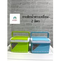 ราคา กระติกน้ำแข็งเล็ก กระติกเก็บความเย็นทรงเหลี่ยม กระติกน้ำ 2 ลิตร พร้อมส่ง ส่งไว เก็บเงินปลายทาง (19090889752)