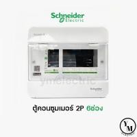 ราคา ตู้คอนซูมเมอร์ 6ช่อง Schneider S9HCL16 SquareD (12508072908)