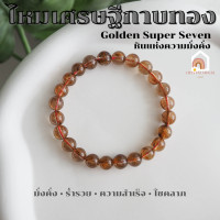 ราคา หินมงคล หินไหมเศรษฐีกาบทอง Golden Super Seven ขนาด 8 มิล เสริมความมั่งคั่ง ร่ำรวย สร้อยหินมงคล หินนำโชค กำไลหิน ไหมเศรษฐี (16191763497)